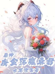 原神:被麒麟仙兽捡回家