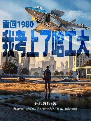 重回1980,我考上了哈工大