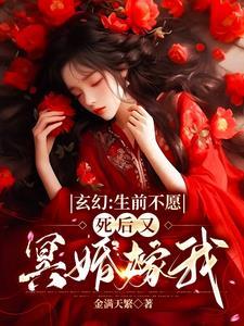 玄幻:生前不愿,死后又冥婚嫁我