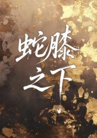 蛇膝之下 （人外 1v1 sc）