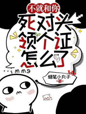 不就和你死对头领个证，怎么了？