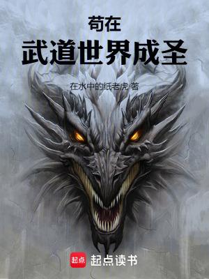 苟在武道世界成圣