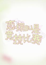 恋综不是竞技比赛