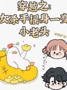 穿越之:女杀手摇身一变小老头