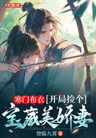 寒门布衣,开局捡个宝藏美娇妻