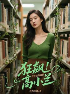 狂飙：我在京海调教高小兰