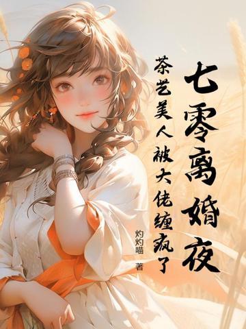 七零离婚夜，茶艺美人被大佬缠疯了