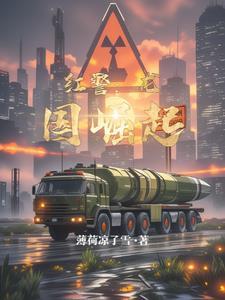 红警：龙国崛起