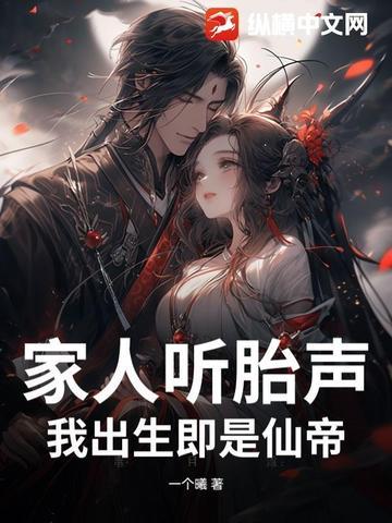 家人听胎声,我出生即是仙帝